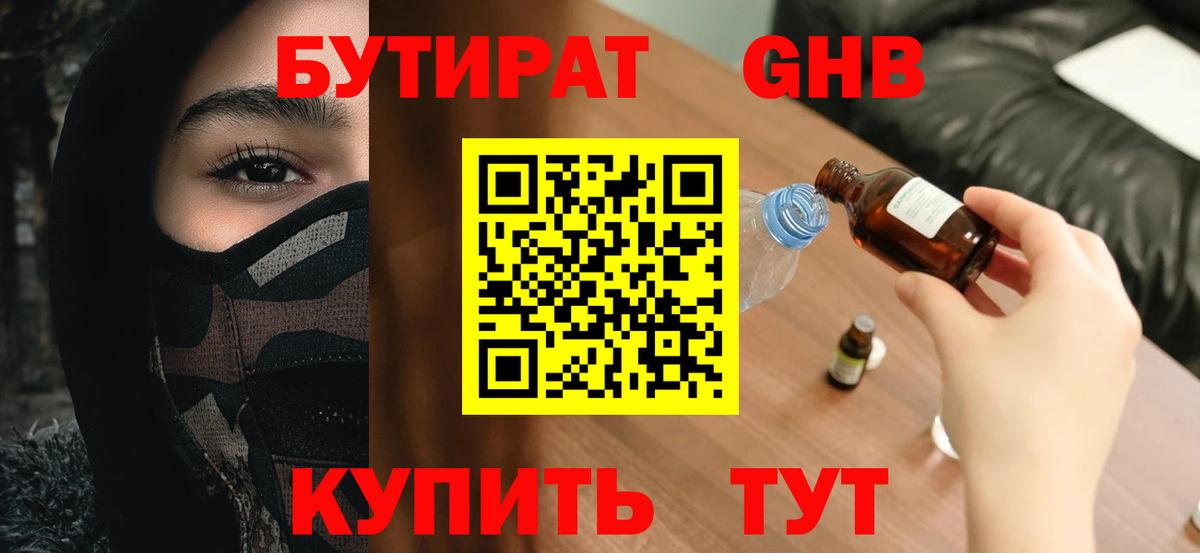 БУТИРАТ оксибутират Минеральные Воды