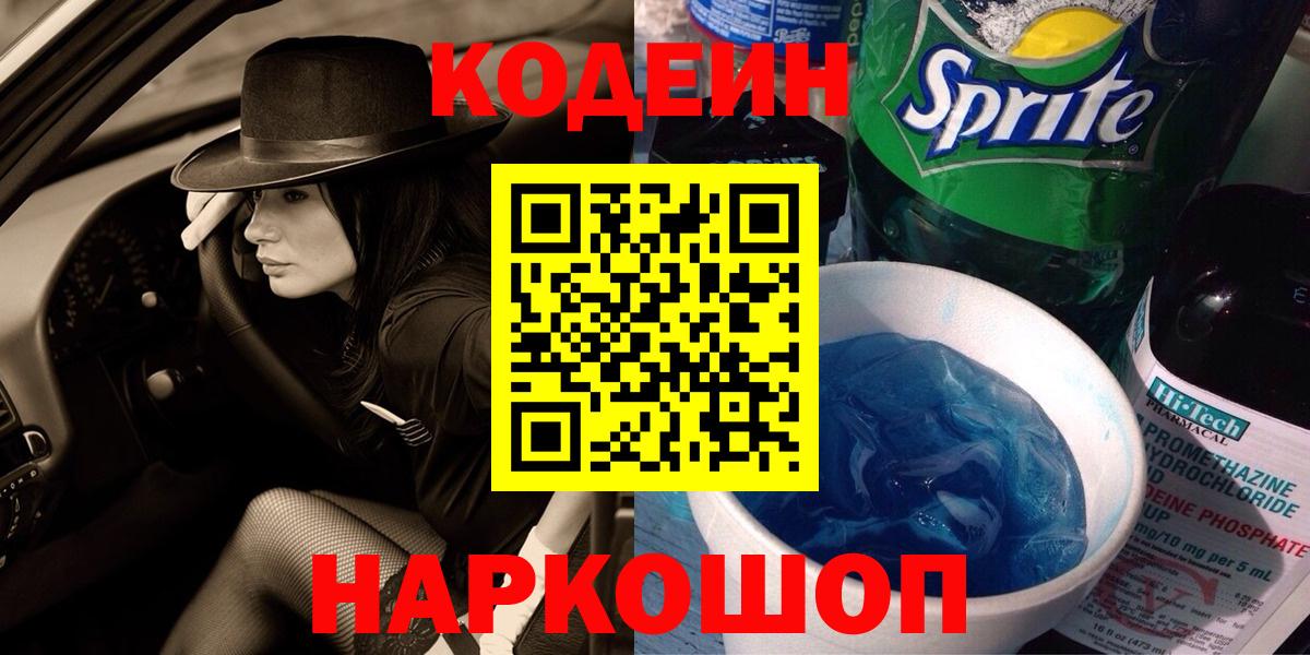Codein напиток Lean (лин) Минеральные Воды