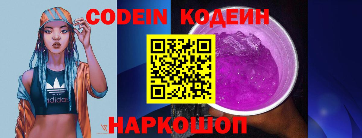 Codein Purple Drank  Вход с VPN  Минеральные Воды 